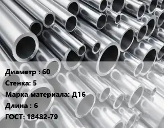 Труба алюминиевая 60 s=5 Марка: Д16 L=6 ГОСТ: 18482-79